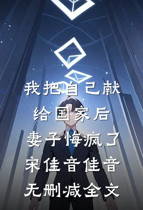 我把自己献给国家后，妻子悔疯了宋佳音佳音无删减全文