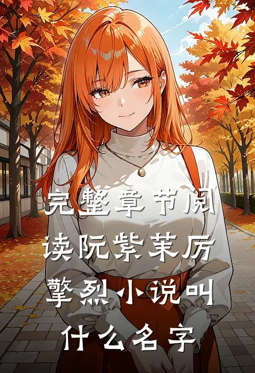 完整章节阅读阮紫茉厉擎烈小说叫什么名字