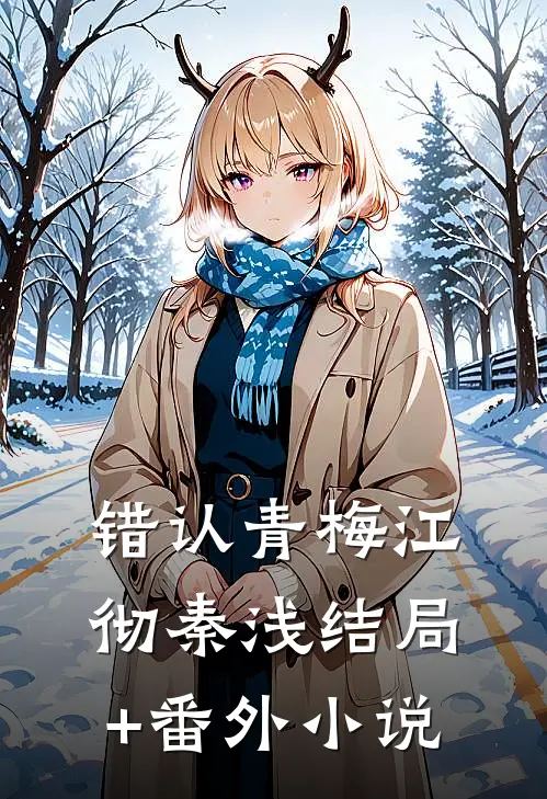 错认青梅江彻秦浅结局+番外小说