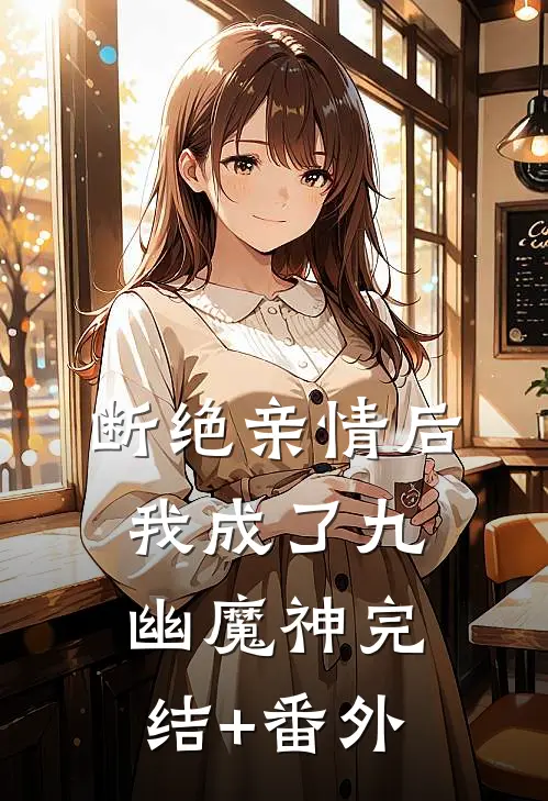 断绝亲情后，我成了九幽魔神完结+番外