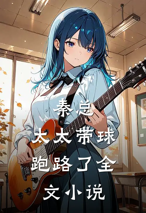 秦总,太太带球跑路了全文