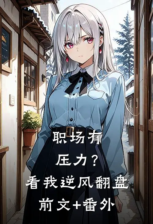 职场有压力？看我逆风翻盘前文+番外