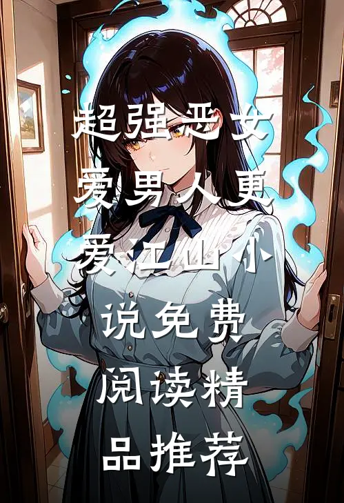 超强恶女爱男人更爱江山小说免费阅读精品推荐