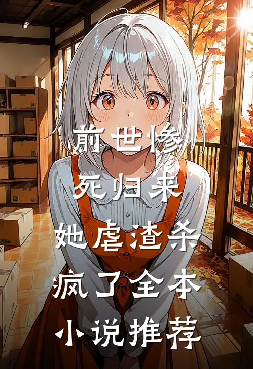 前世惨死归来，她虐渣杀疯了全本小说推荐