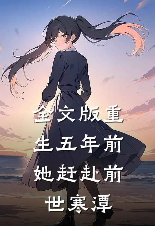 全文版重生五年前,她赶赴前世寒潭的