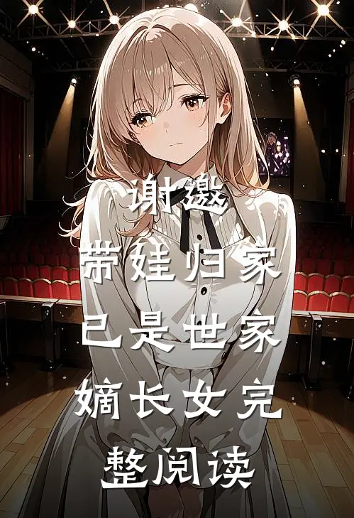 谢邀,带娃归家,已是世家嫡长女完整阅读
