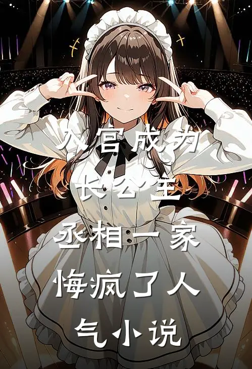 入宫成为长公主，丞相一家悔疯了人气小说