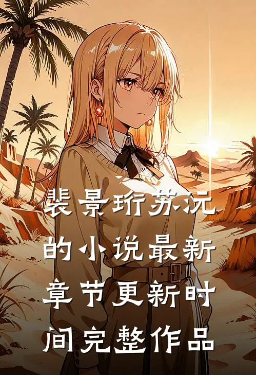 裴景珩苏沅的小说最新章节更新时间完整作品