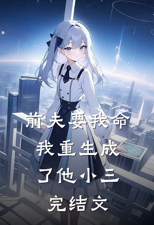 前夫要我命,我重生成了他小三完结文章
