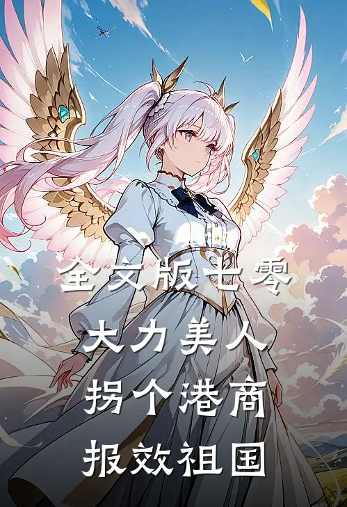 全文版七零大力美人，拐个港商报效祖国