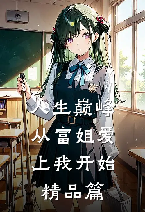 人生巅峰,从富姐爱上我开始精品篇在线观看