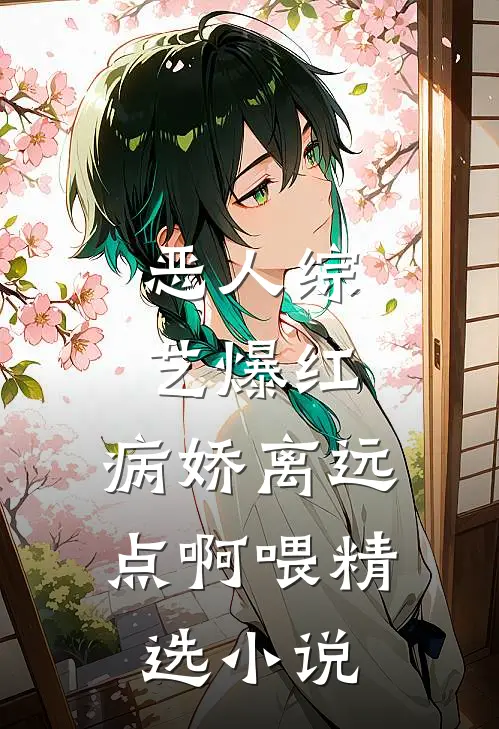 恶人综艺爆红，病娇离远点啊喂精选小说