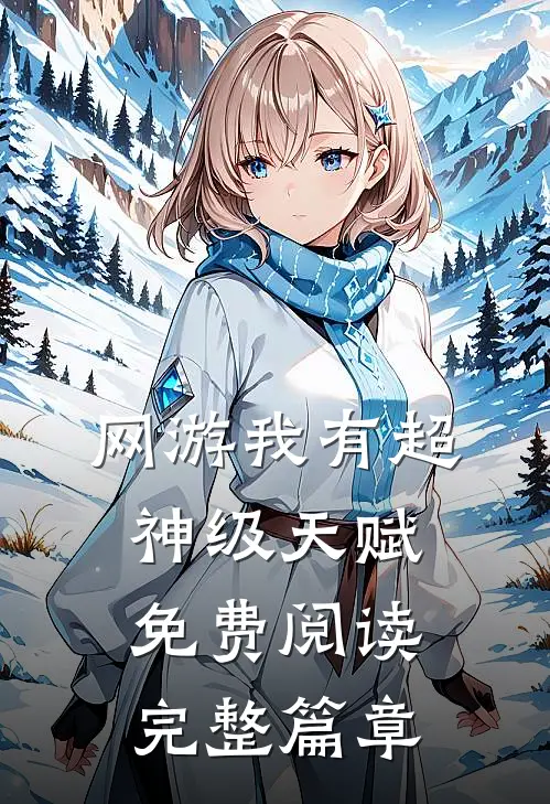 网游我有超神级天赋免费阅读完整篇章