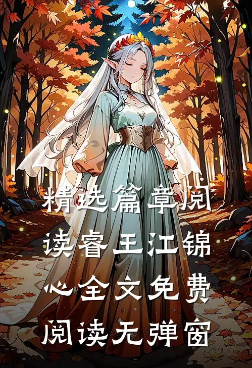 精选篇章阅读睿王江锦心全文免费阅读无弹窗