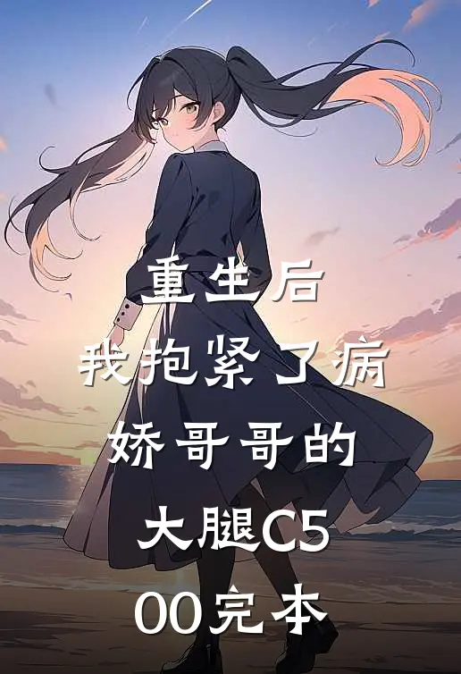 重生后，我抱紧了病娇哥哥的大腿C500完本