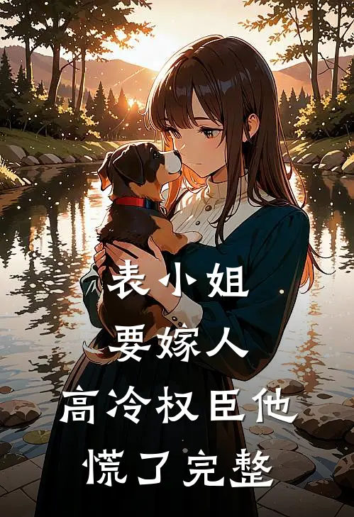 表小姐要嫁人,高冷权臣他慌了完整