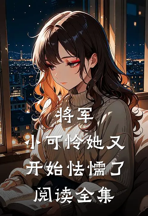 将军,小可怜她又开始怯懦了阅读全集免费