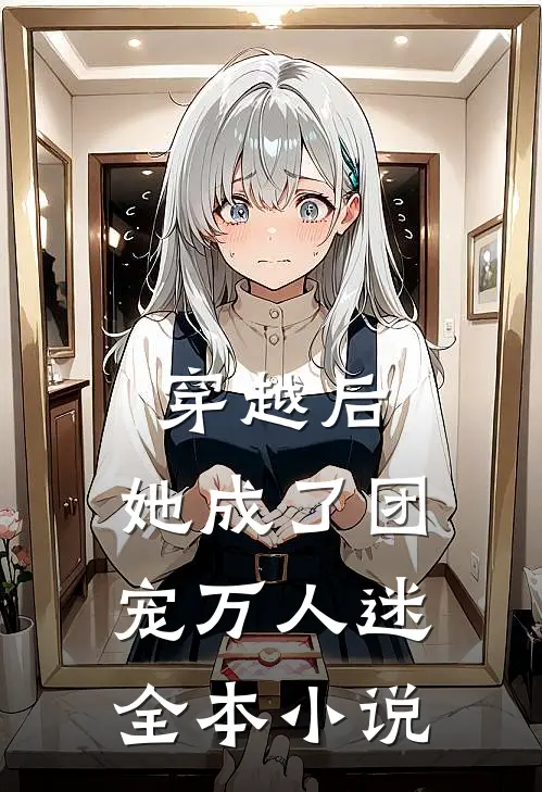 穿越后,她成了团宠万人迷全本