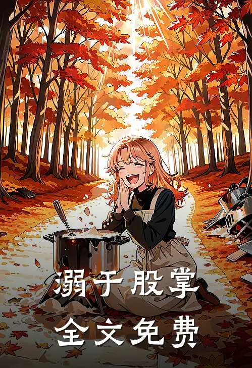 溺于股掌全文免费