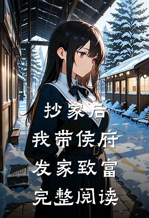 抄家后，我带侯府发家致富完整阅读