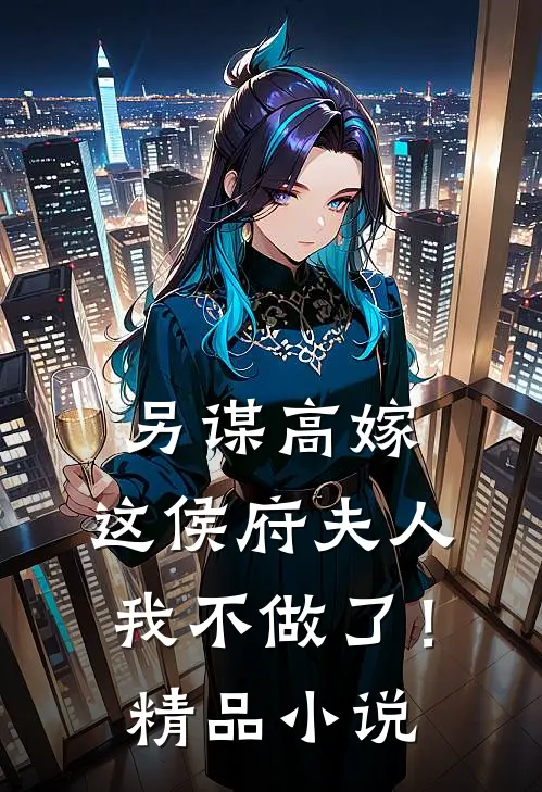 另谋高嫁：这侯府夫人我不做了！精品小说