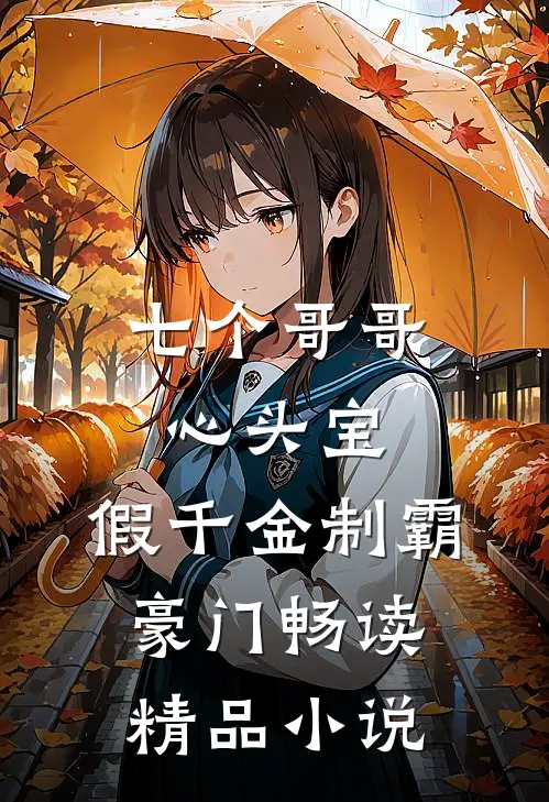 七个哥哥心头宝，假千金制霸豪门畅读精品小说