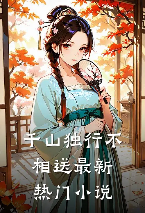 千山独行不相送最新热门小说