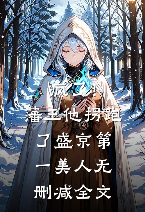 疯了!藩王他拐跑了盛京第一美人无删减全文阅读