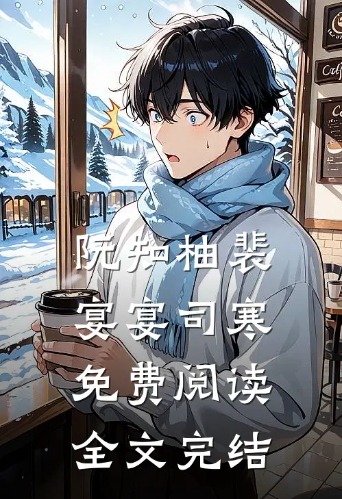 阮知柚裴宴宴司寒免费阅读全文完结