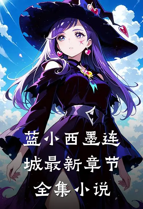 蓝小西墨连城最新章节全集小说