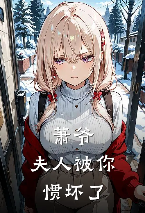 萧爷,夫人被你惯坏了漫画