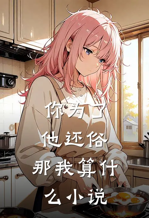你为了他还俗,那我算名字