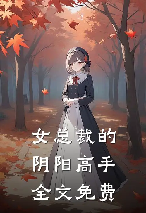女总裁的阴阳高手全文免费