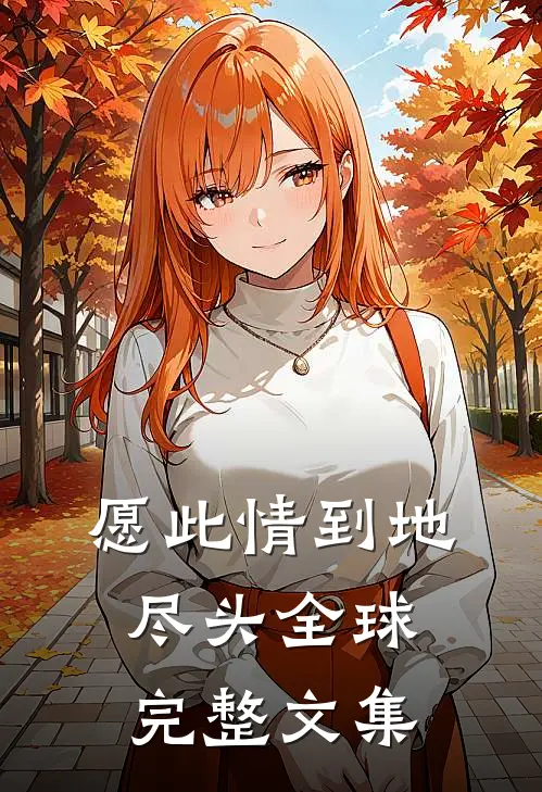 愿此情到地尽头全球完整文集