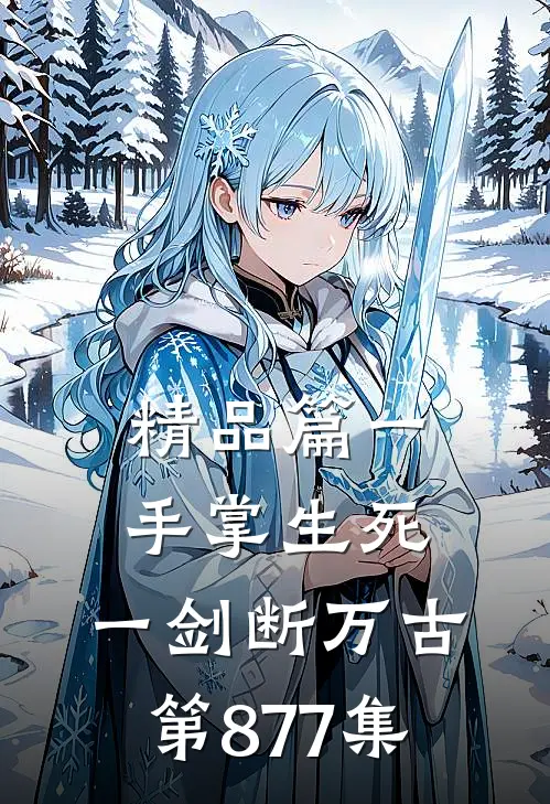 精品篇一手掌生死,一剑断万古第877集