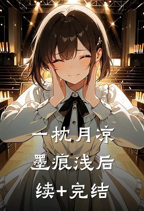 一枕月凉墨痕浅后续+完结