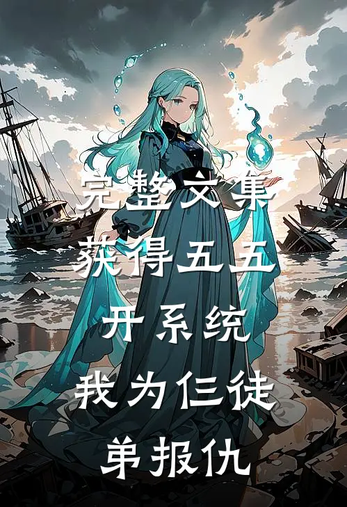 完整文集获得五五开系统，我为仨徒弟报仇
