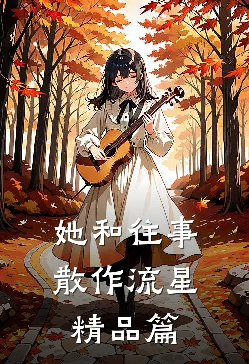 她和往事,散作流星精品篇在线阅读