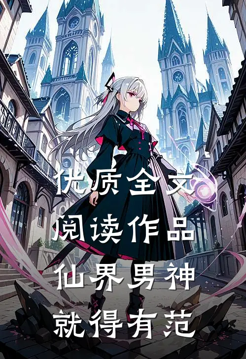 优质全文阅读作品仙界男神就得有范