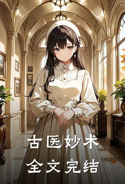 古医妙术全文完结
