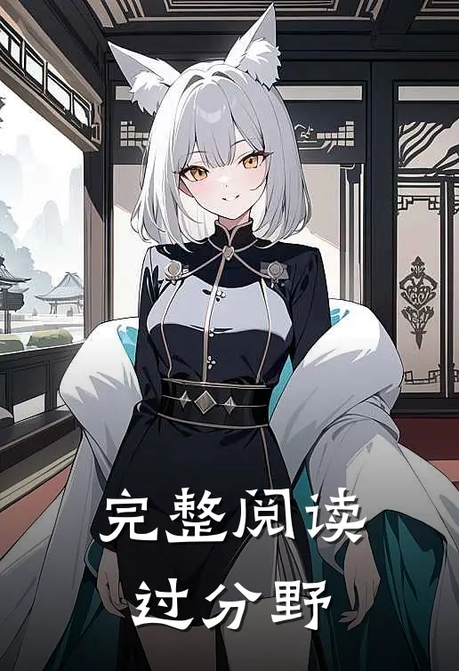 完整阅读过分野