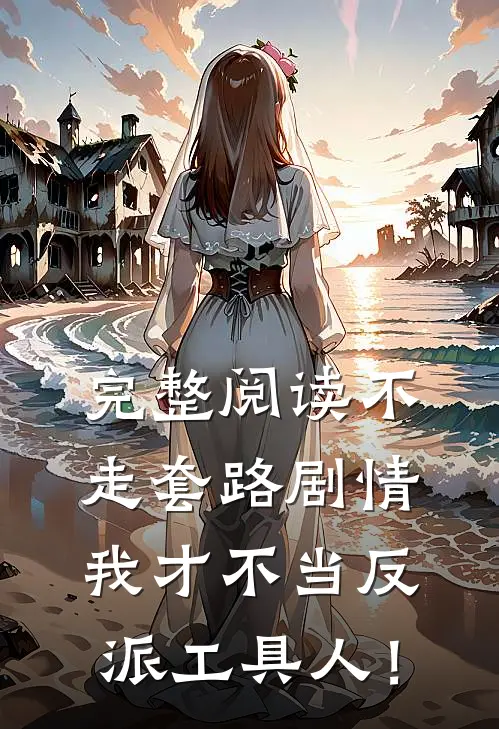 完整阅读不走套路剧情，我才不当反派工具人！