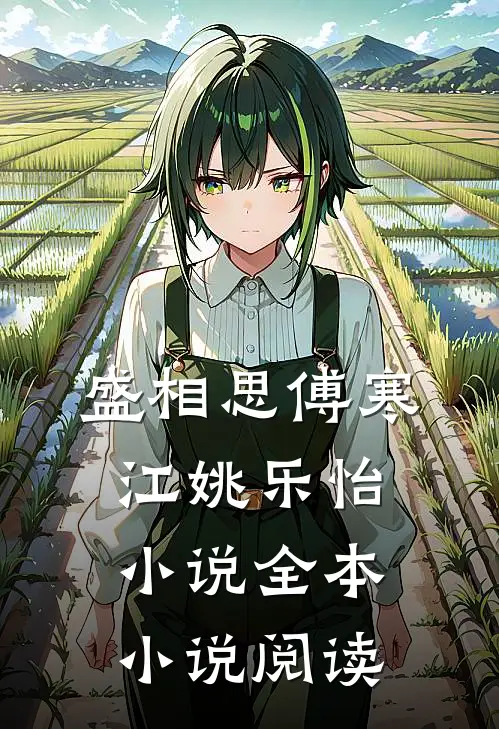 盛相思傅寒江姚乐怡小说全本小说阅读