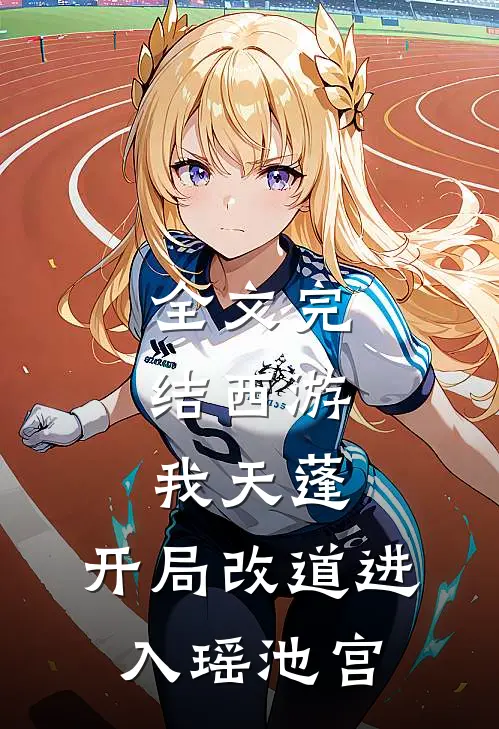 全文完结西游：我天蓬，开局改道进入瑶池宫