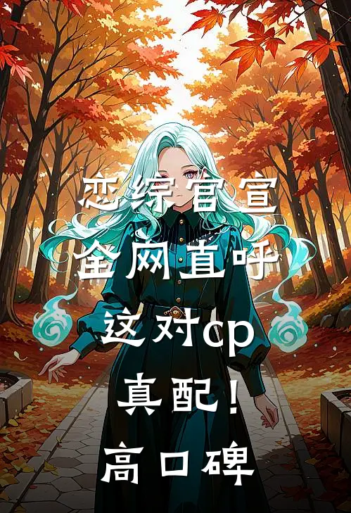 恋综官宣，全网直呼这对cp真配！高口碑