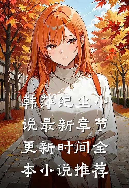 韩萍纪尘小说最新章节更新时间全本小说推荐