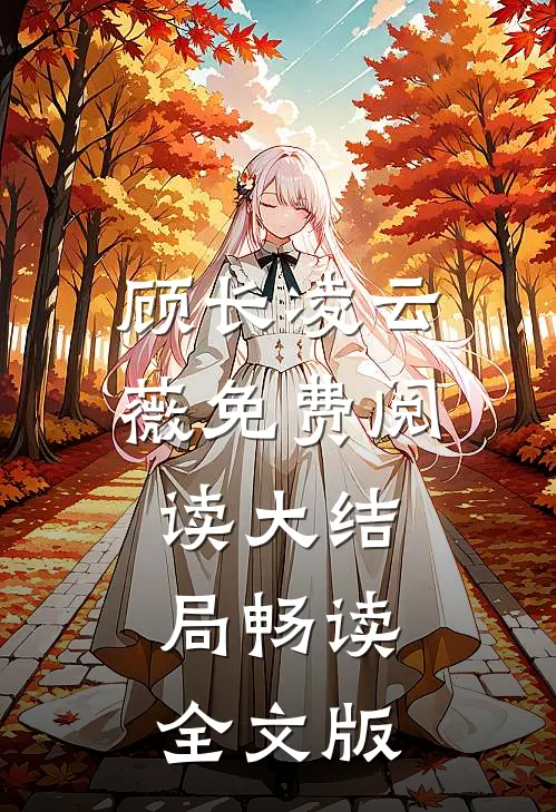 顾长凌云薇免费阅读大结局畅读全文版