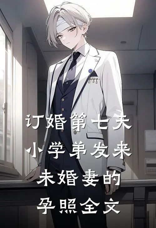 订婚第七天，小学弟发来未婚妻的孕照全文