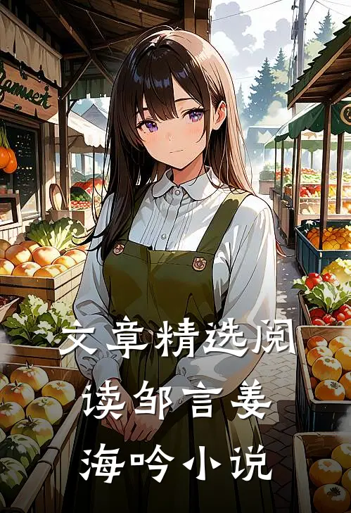 文章精选阅读邹言姜海吟小说