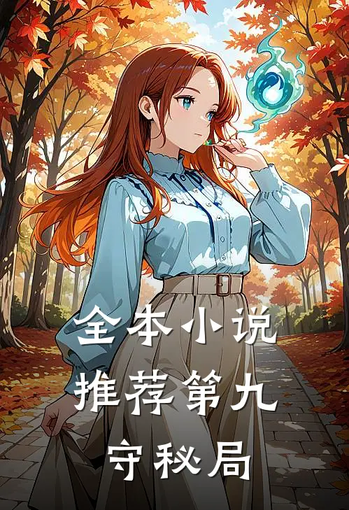 全本小说推荐第九守秘局